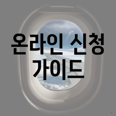 온라인 신청 가이드