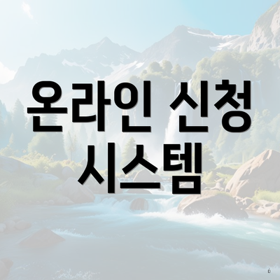 온라인 신청 시스템