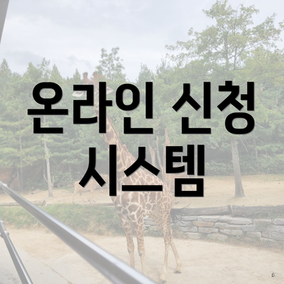 온라인 신청 시스템