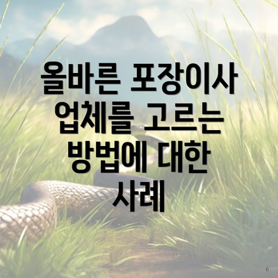 올바른 포장이사 업체를 고르는 방법에 대한 사례