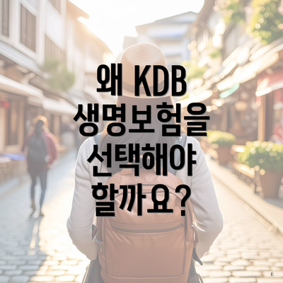 왜 KDB 생명보험을 선택해야 할까요?