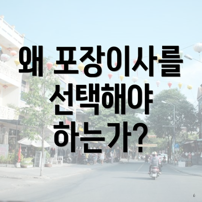 왜 포장이사를 선택해야 하는가?