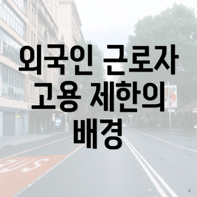 외국인 근로자 고용 제한의 장단점
