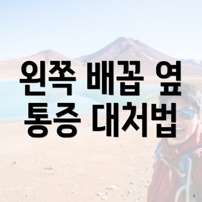 왼쪽 배꼽 옆 통증 대처법