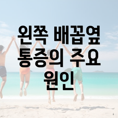 왼쪽 배꼽옆 통증의 주요 원인