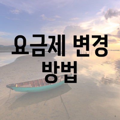 요금제 변경 방법