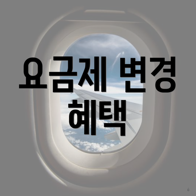 요금제 변경 혜택