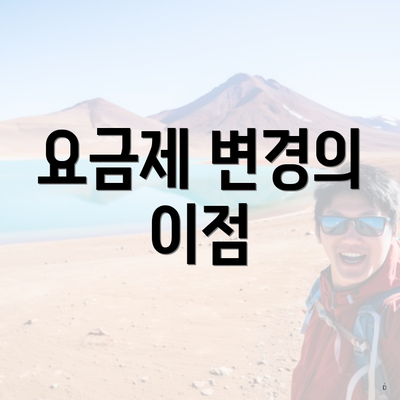 요금제 변경의 이점