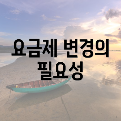 요금제 변경의 필요성