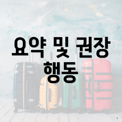 요약 및 권장 행동