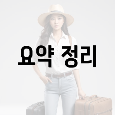 요약 정리