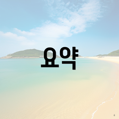 요약