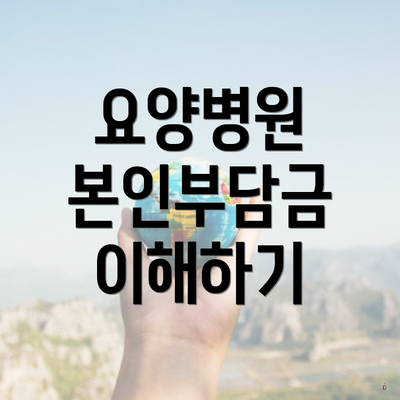 요양병원 본인부담금 이해하기