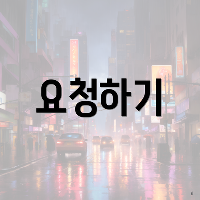 요청하기