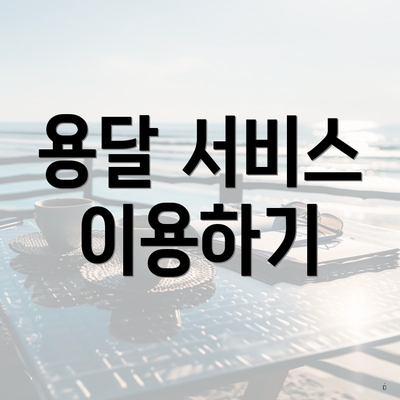용달 서비스 이용하기
