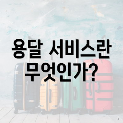 용달 서비스란 무엇인가?