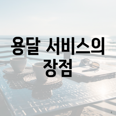 용달 서비스의 장점