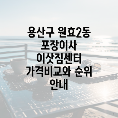 용산구 원효2동 포장이사 이삿짐센터 가격비교와 순위 안내