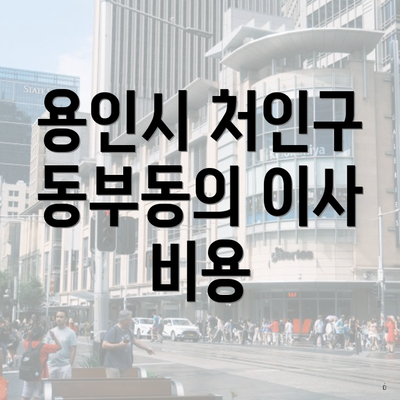 용인시 처인구 동부동의 이사 비용