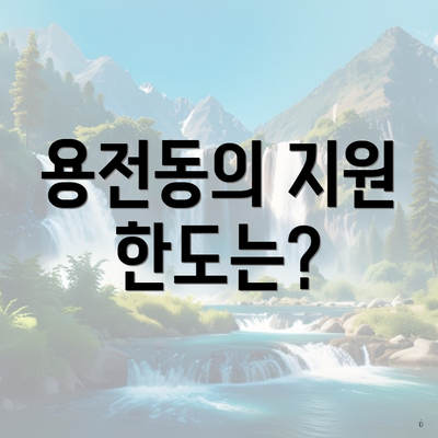 용전동의 지원 한도는?