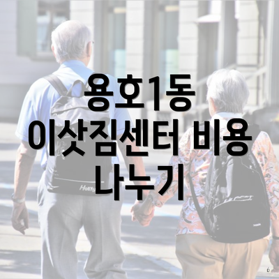 용호1동 이삿짐센터 비용 나누기
