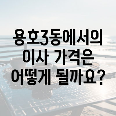 용호3동에서의 이사 가격은 어떻게 될까요?