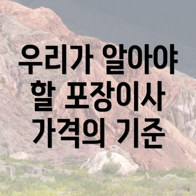 우리가 알아야 할 포장이사 가격의 기준
