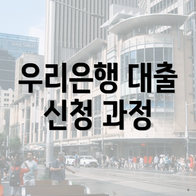 우리은행 대출 신청 과정