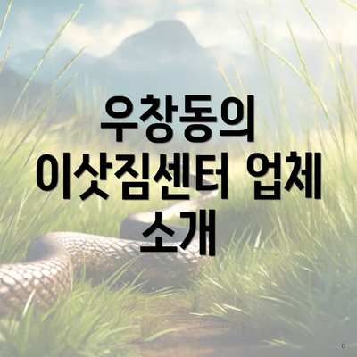 우창동의 이삿짐센터 업체 소개