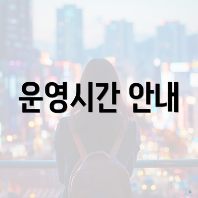 운영시간 안내