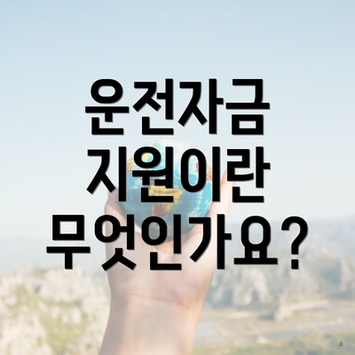 운전자금 지원이란 무엇인가요?