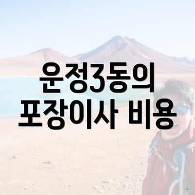 운정3동의 포장이사 비용