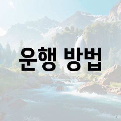 운행 방법