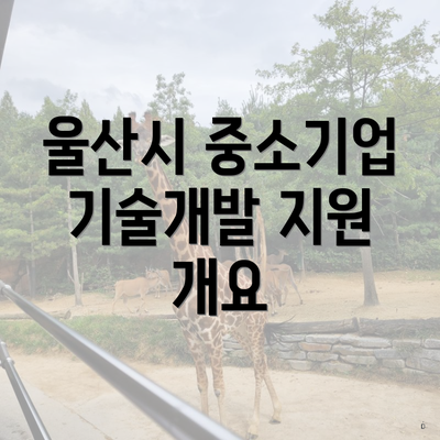 울산시 중소기업 기술개발 지원 개요