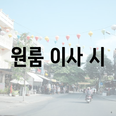 원룸 이사 시