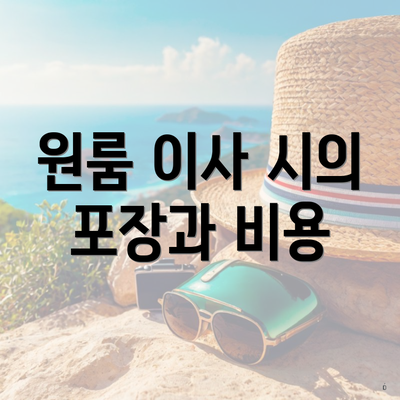 원룸 이사 시의 포장과 비용