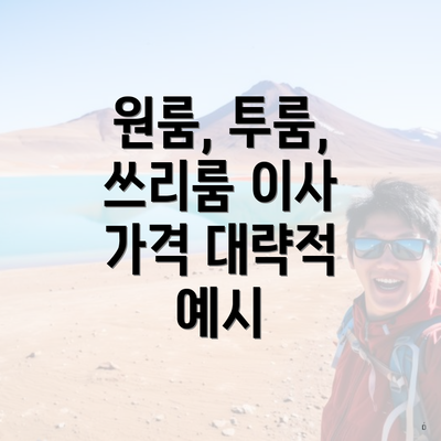 원룸, 투룸, 쓰리룸 이사 가격 대략적 예시