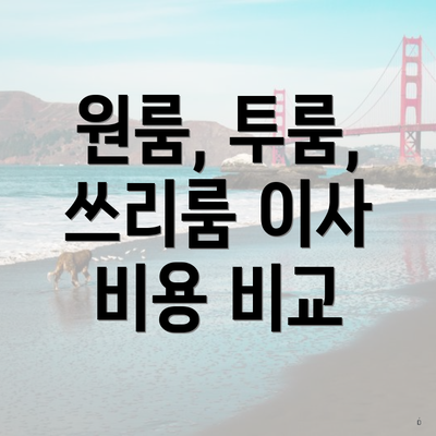 원룸, 투룸, 쓰리룸 이사 비용 비교