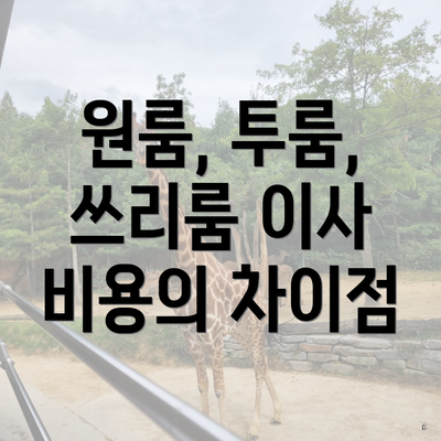원룸, 투룸, 쓰리룸 이사 비용의 차이점