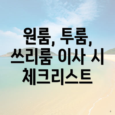 원룸, 투룸, 쓰리룸 이사 시 체크리스트