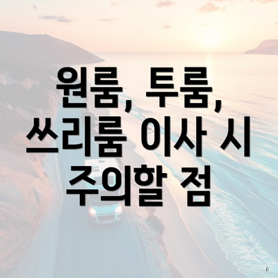 원룸, 투룸, 쓰리룸 이사 시 주의할 점