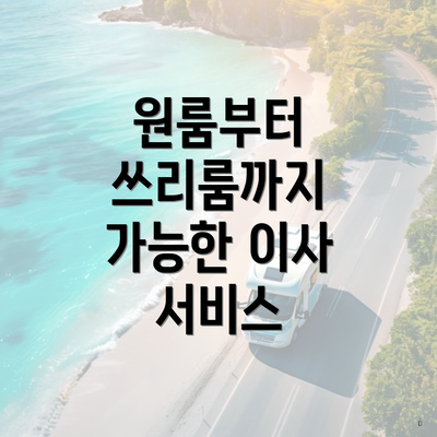 원룸부터 쓰리룸까지 가능한 이사 서비스