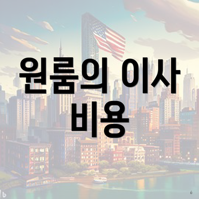 원룸의 이사 비용