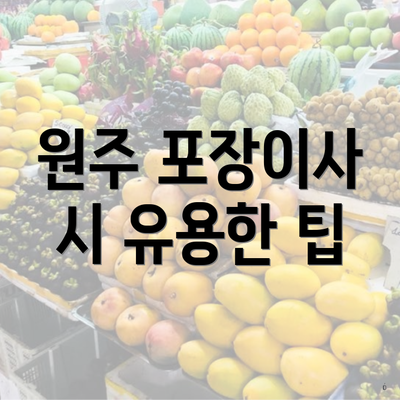 원주 포장이사 시 유용한 팁