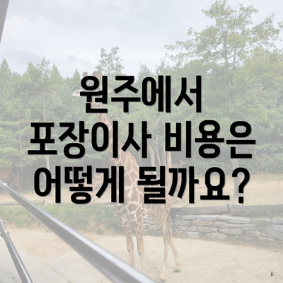 원주에서 포장이사 비용은 어떻게 될까요?