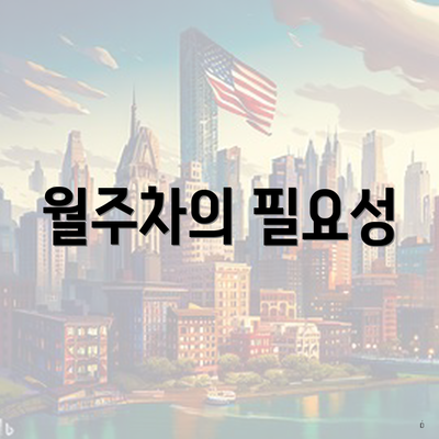 월주차의 필요성