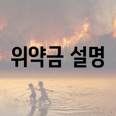 위약금 설명