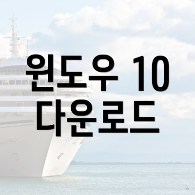 윈도우 10 다운로드