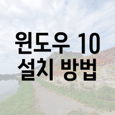 윈도우 10 설치 방법