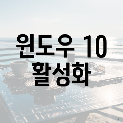 윈도우 10 활성화